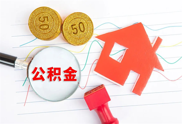 福鼎个人住房封存公积金取出资料（住房公积金封存提取流程）