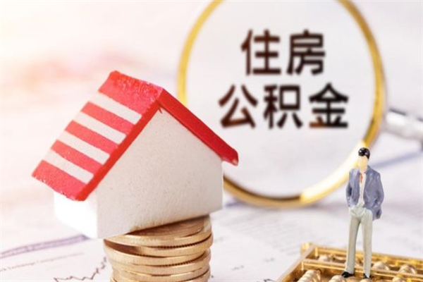 福鼎辞职了住房公积金怎么领取（辞职了住房公积金怎么取出来）